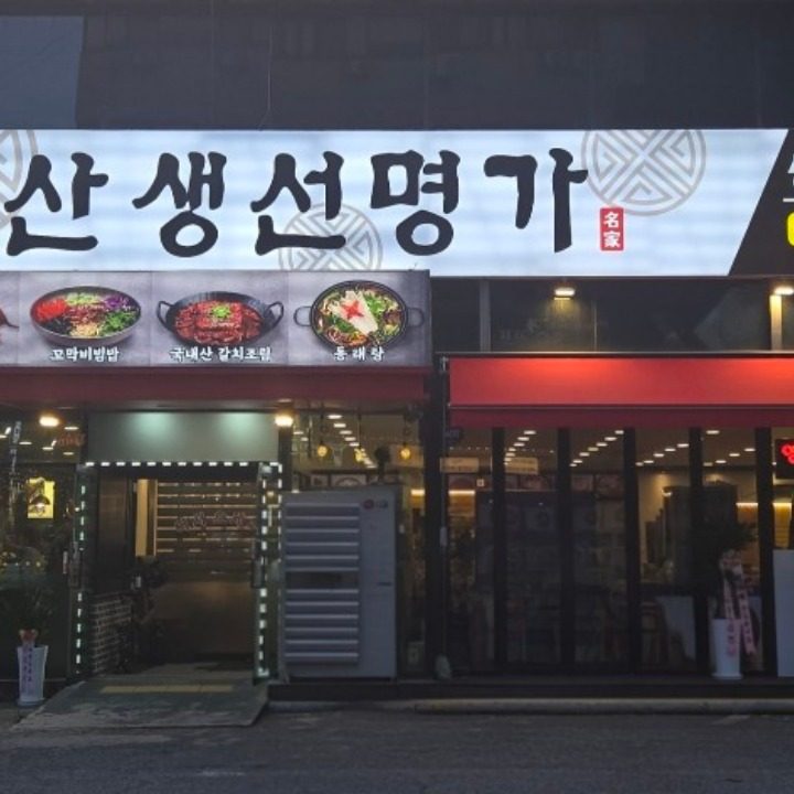 군산생선명가