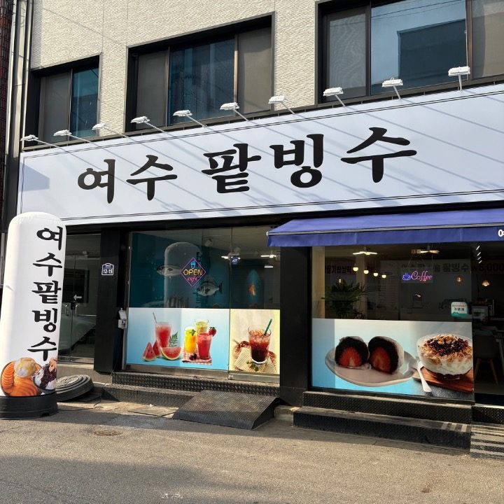 여수팥빙수