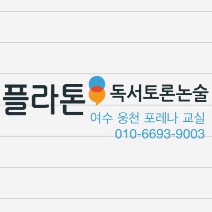 웅천 포레나 플라톤 독서토론논술