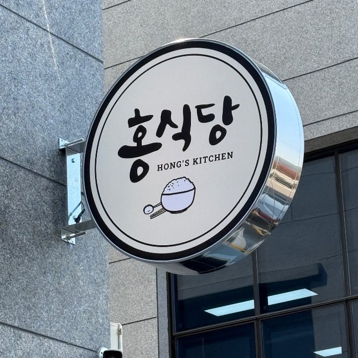 홍식당
