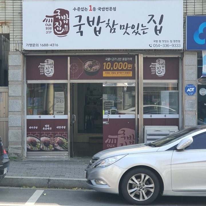 국밥참맛있는집