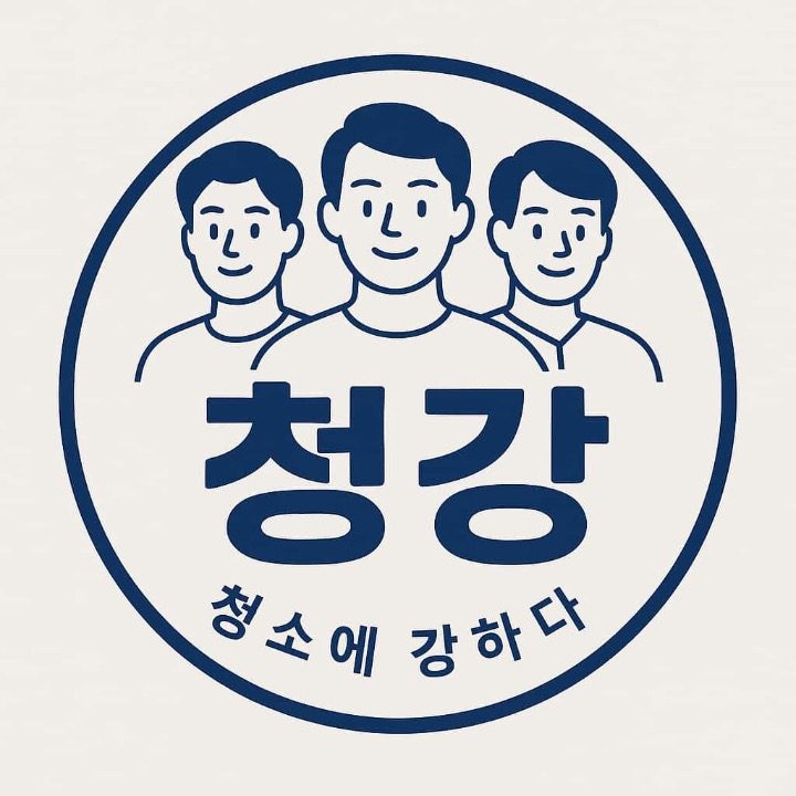 청강클린