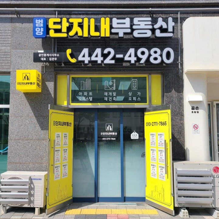 범양단지내공인중개사사무소