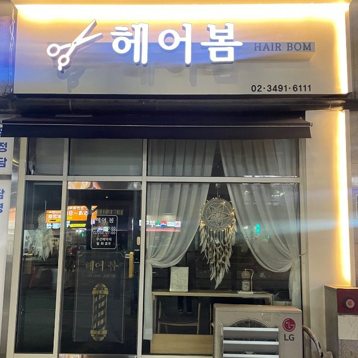 헤어봄