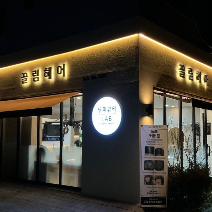 두피뷰티랩