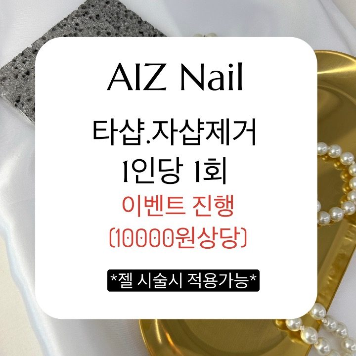 아이즈네일