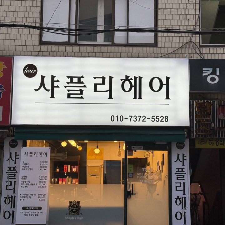 샤플리헤어 모든 시술시 클리닉 서비스