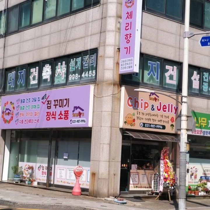 칩앤젤리
