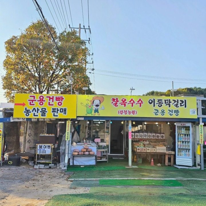 산정농원