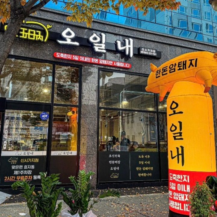 오일내 신시가지점