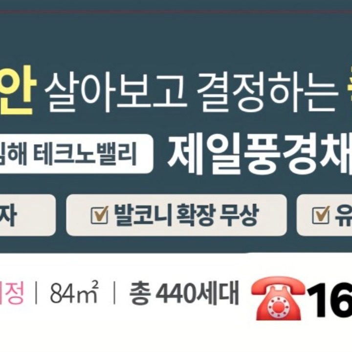 김해테크노벨리 제일 풍경채I 10년전세임대아파트