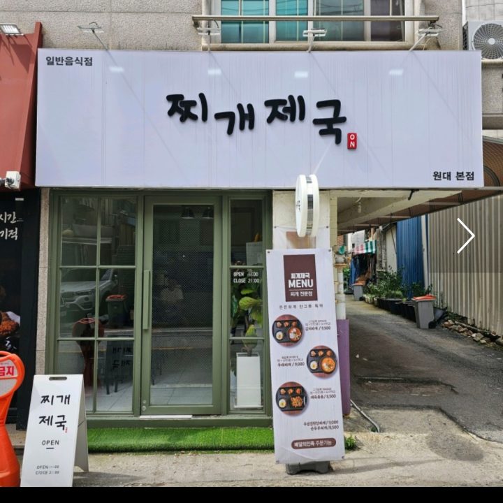 찌개제국