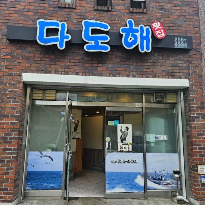 다도해 횟집