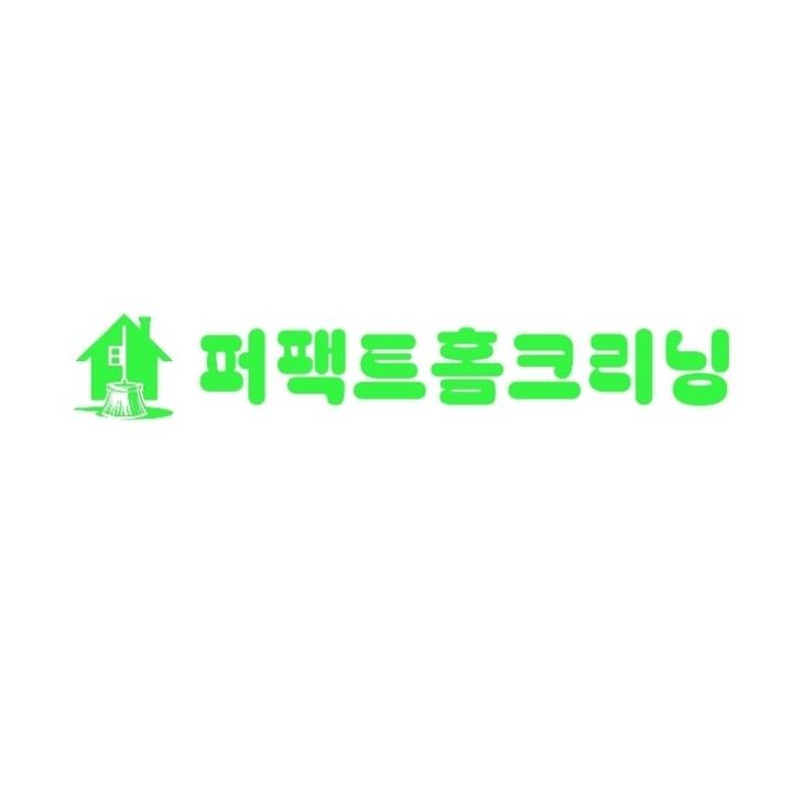입주 거주 이사청소 전문업체 퍼팩트 홈 크리닝 입니다