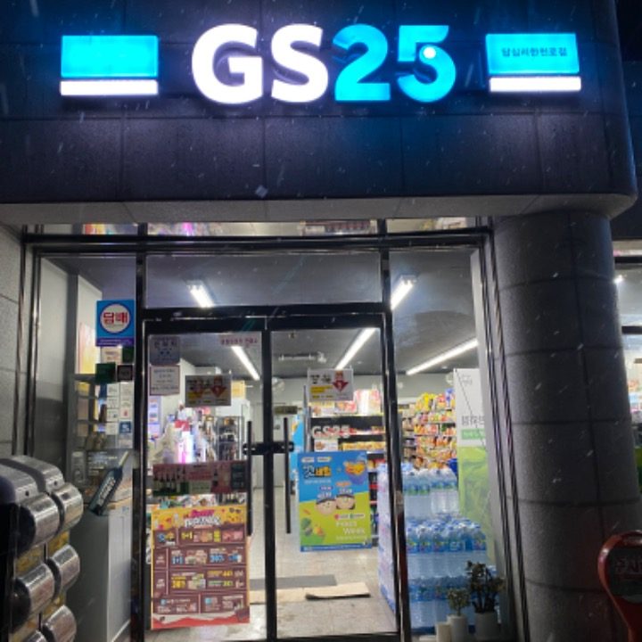 GS25 답십리한천로점