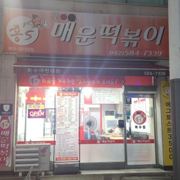 홍쓰매운떡볶이