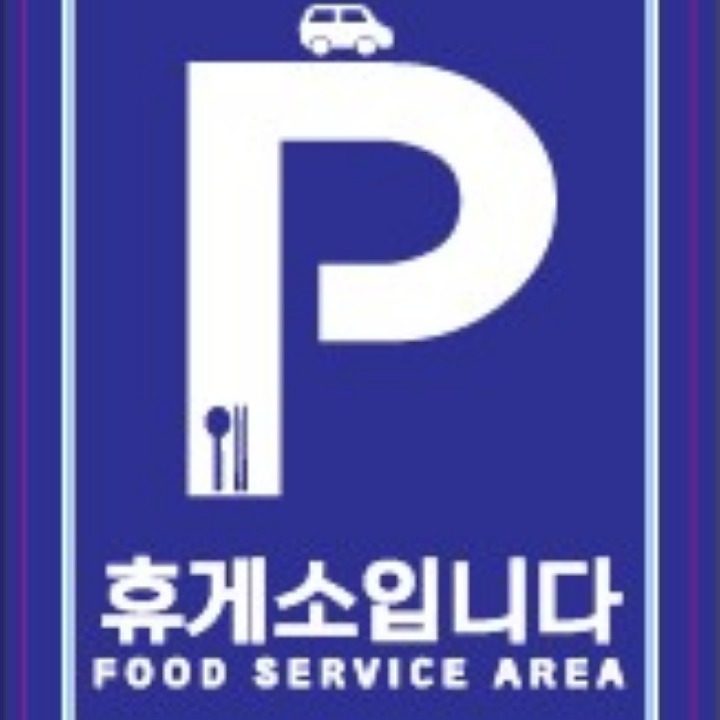 휴게소입니다 본점