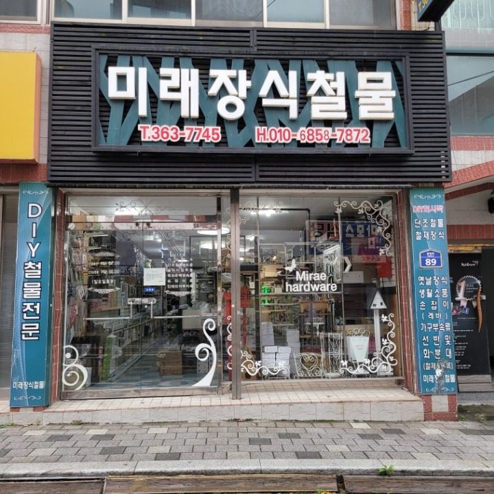 미래장식철물