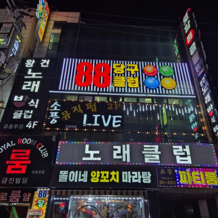 88당구클럽