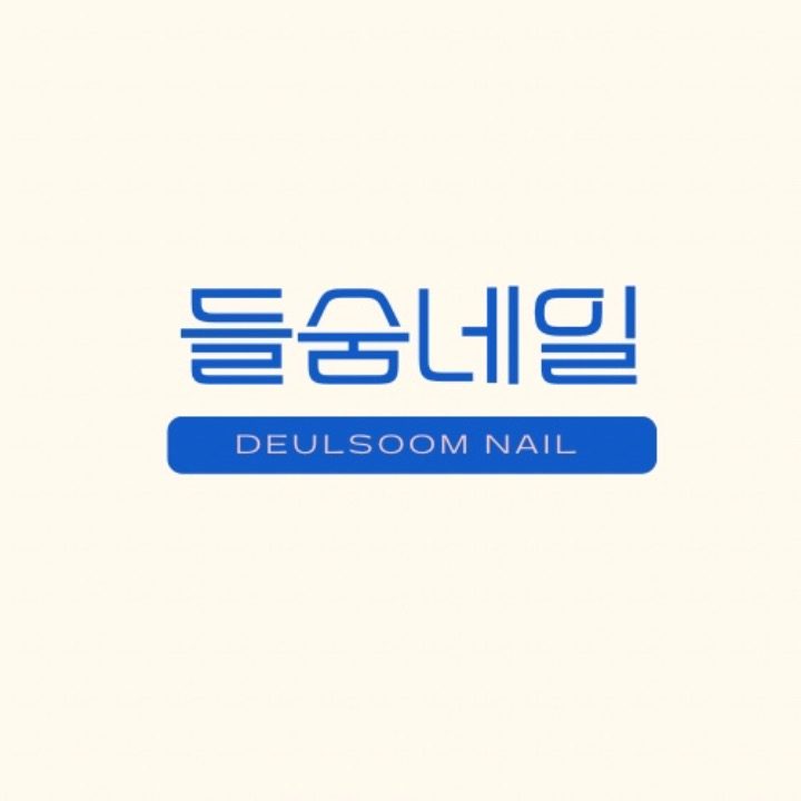 들숨네일