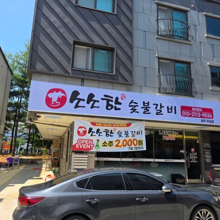 소소한숯불갈비 원주무실점