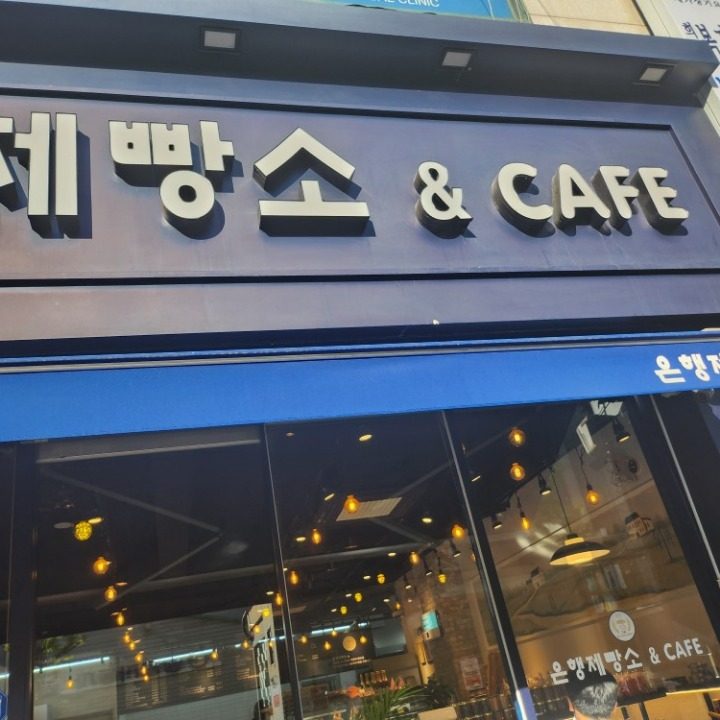 은행제빵소