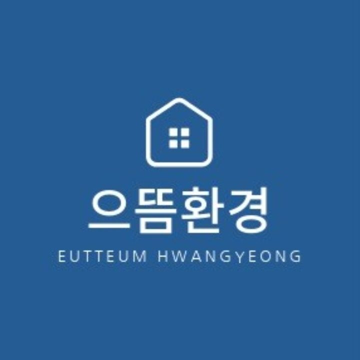 으뜸환경 집정리 폐가구가전 폐기물수거