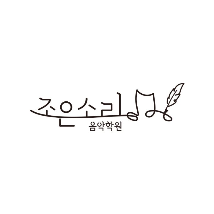 조은소리음악학원