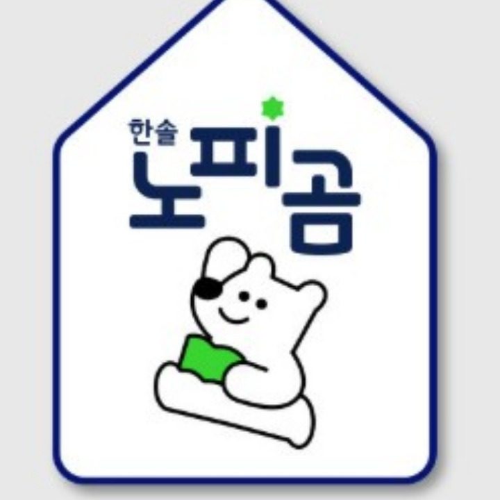 한솔노피곰 대전지사