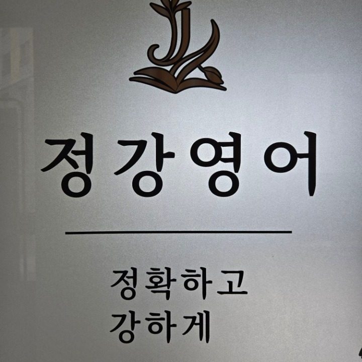 정강영어교습소