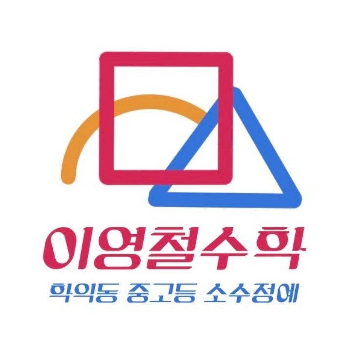 학익동 중고등수학