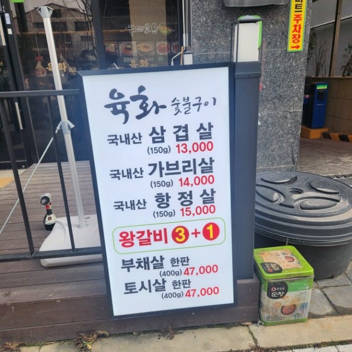 육화숯불구이