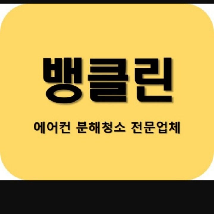 에어컨청소 뱅클린