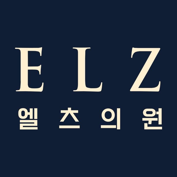 천안엘츠의원