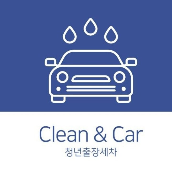 청년출장세차