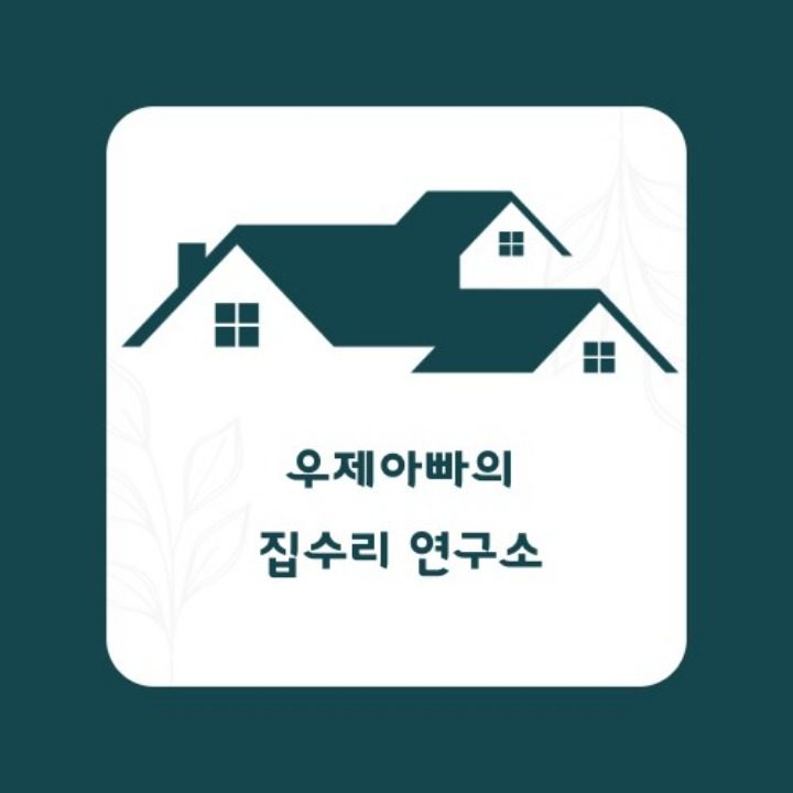 집수리 연구소