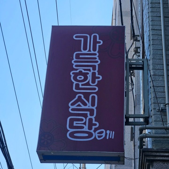 우동집