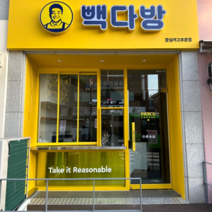 빽다방 잠실여고후문점