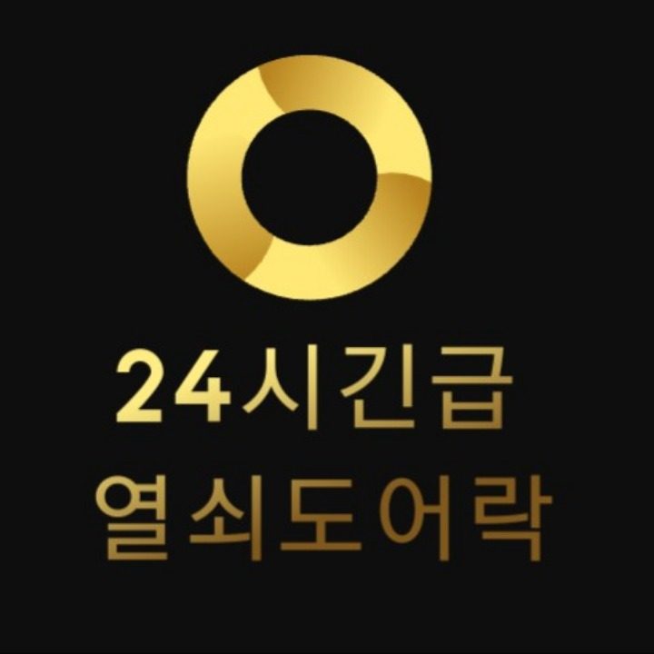 24시긴급도어락 열쇠