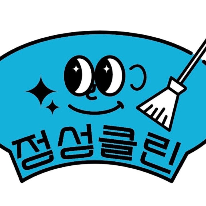 정성클린