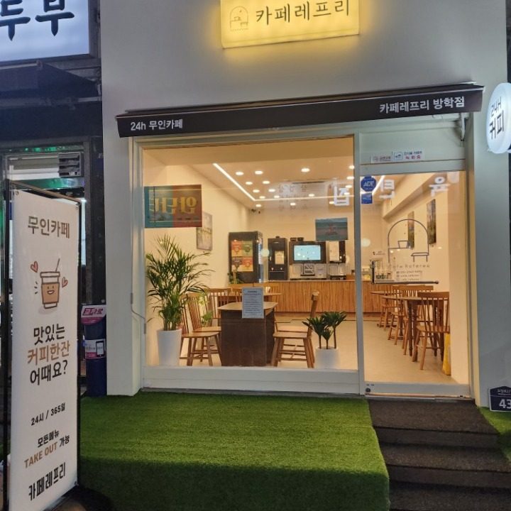 카페레프리 방학점