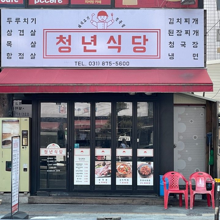 청년식당