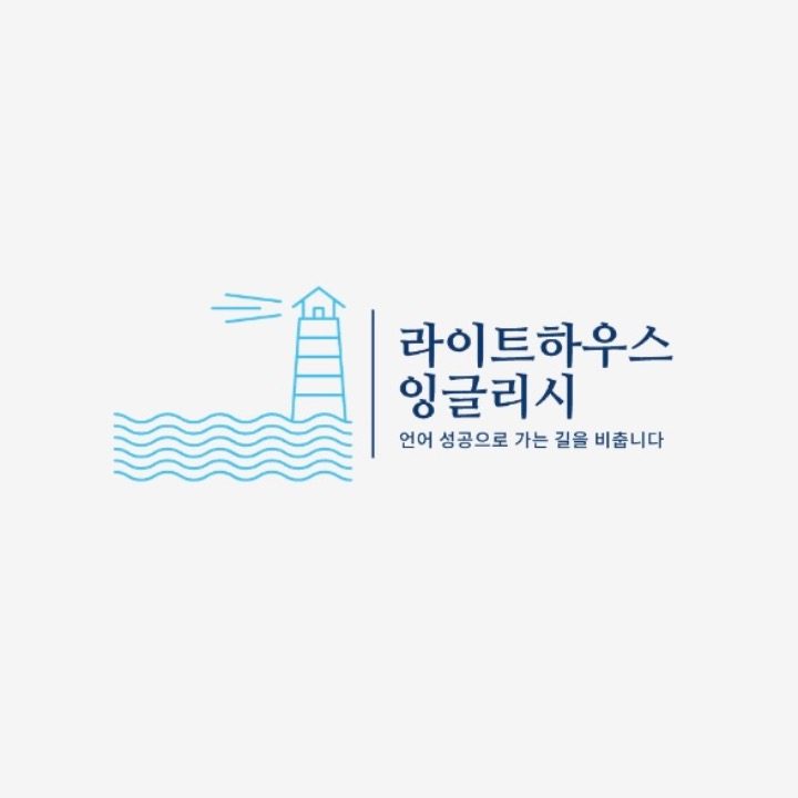 라이트하우스 잉글리시 공부방