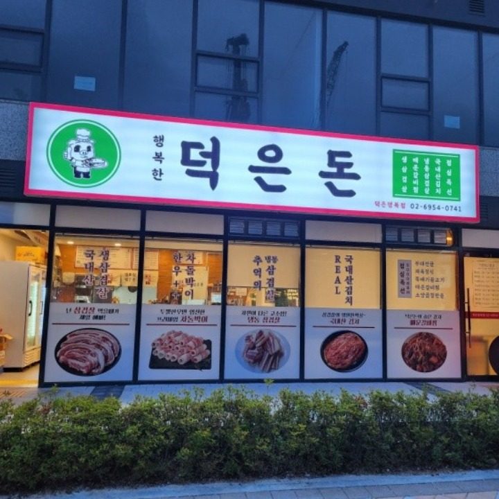 행복한덕은돈