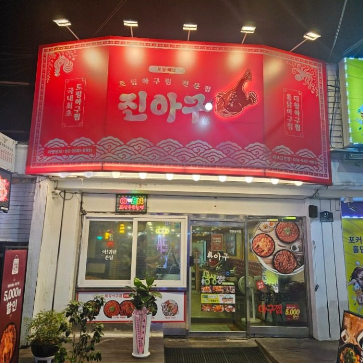 진아구.파주점