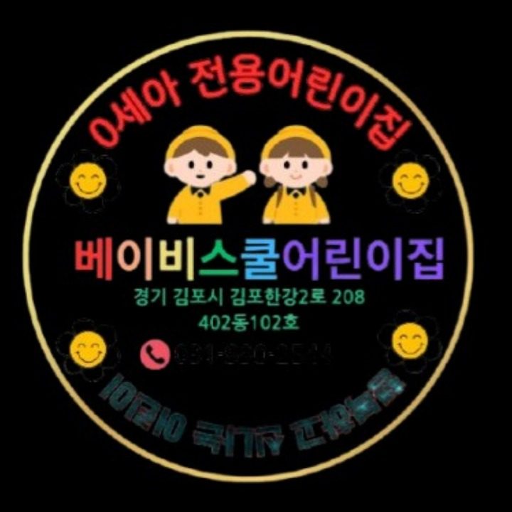베이비스쿨어린이집