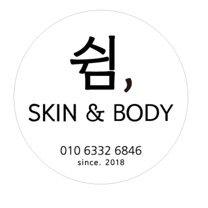 쉼 skin&body