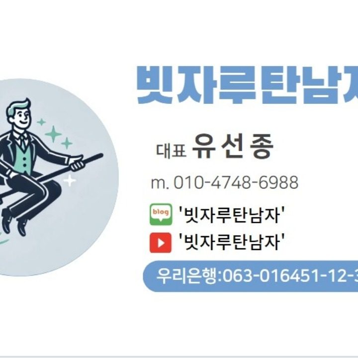 빗자루탄남자