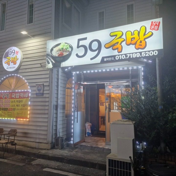 59국밥