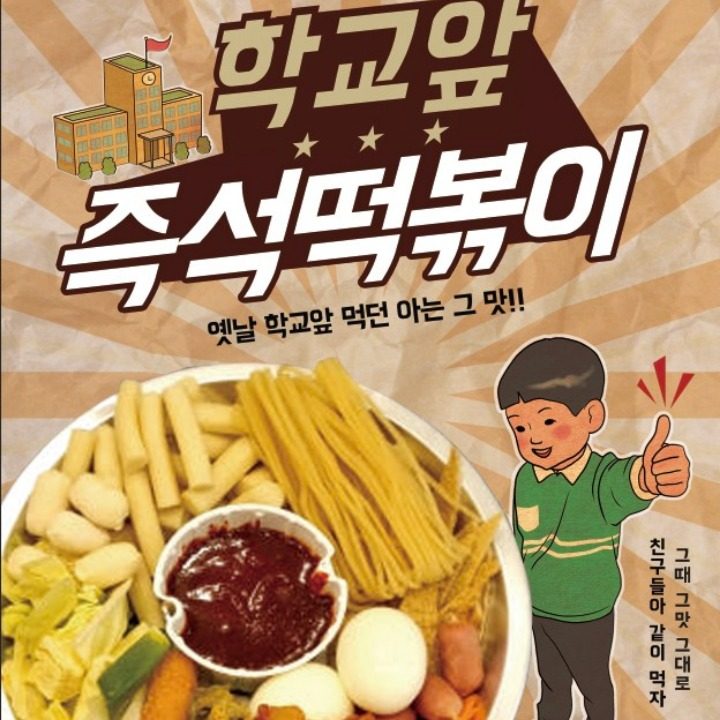 학교앞 즉석떡볶이